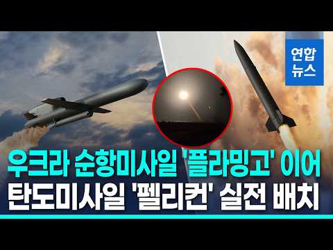 우크라, 신형 전술 탄도미사일 FP-7 '펠리컨' 실전 배치 / 연합뉴스 (Yonhapnews)