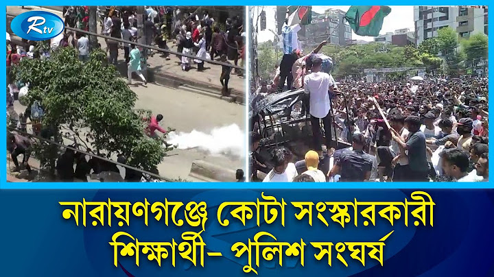 নারায়ণগঞ্জে কোটা সংস্কারকারী শিক্ষার্থী- পুলিশের মধ্যে চলছে সং'ঘ'র্ষ | Narayanganj | Rtv News