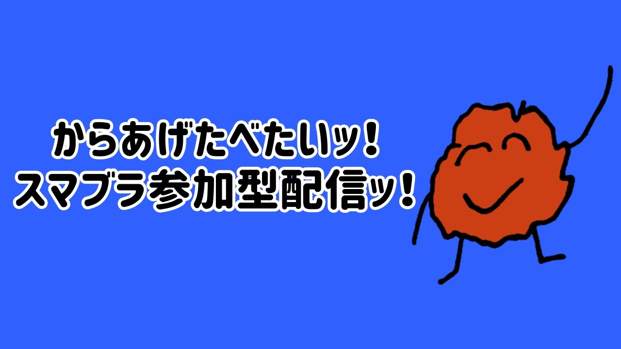 誕生日＋登録者100人記念スマブラ参加型配信