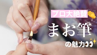 プロ大絶賛‼️】まお筆の魅力に迫ります👀✨ - YouTube