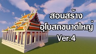 [Minecraft] สอนสร้างอุโบสถขนาดใหญ่ Ver.4 | อลังการ