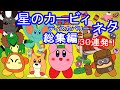 【総集編】今までの星のカービィ ディスカバリーネタ!30連発!