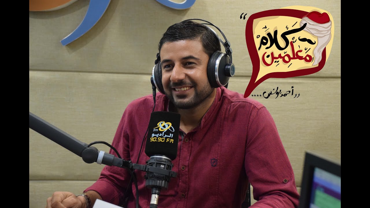 كلام معلمين -  الداعيه شريف شحاته واستقبال رمضان مع احمد يونس علي الراديو 9090