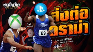 ซุยขิงขิง Hard Talk | PlayStationจะพลิกวิกฤติ(ของ Xbox)เป็นโอกาสได้หรือไม่ | Another Crab’s Treasure