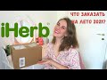 IHERB покупки на лето 2021: уход, защита от солнца, наборы для путешествия!