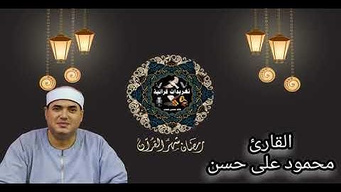 القارئ محمود على حسن يغرد ايآت الصيام بروحنيات رمضان