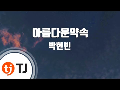 [TJ노래방] 아름다운약속 - 박현빈 / TJ Karaoke