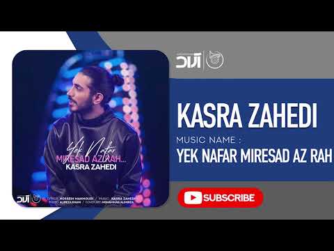 اهنگ جدید کسرا زاهدی یگ نفر میرسد از راه