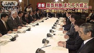 景気判断　2カ月連続で下方修正　企業生産落ち込み(14/10/21)