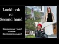 LOOKBOOK из SECOND HAND! БРЕНДЫ, ВИНТАЖ,НАТУРАЛЬНЫЕ ТКАНИ!