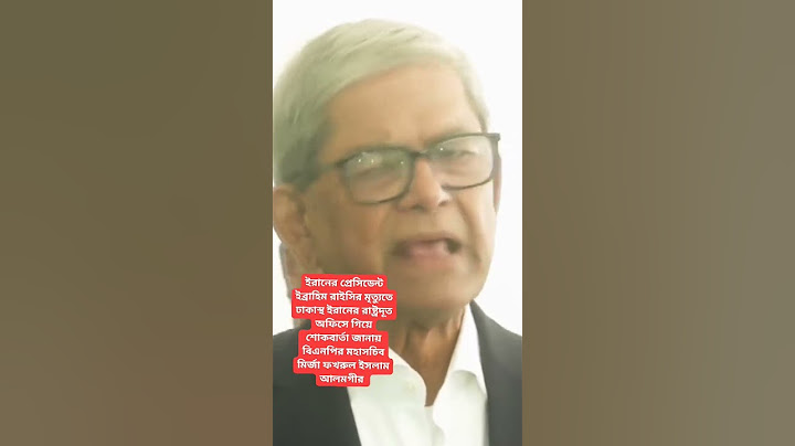 ইরানের প্রেসিডেন্ট ইব্রাহিম রাইসির মৃত্যুতে বিএনপির মহাসচিব মির্জা ফখরুল ইসলাম আলমগীর  শোকবার্তা