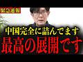 【三橋貴明】※地上波では絶対に流されません…中国国内がとんでもない状況に陥っています…