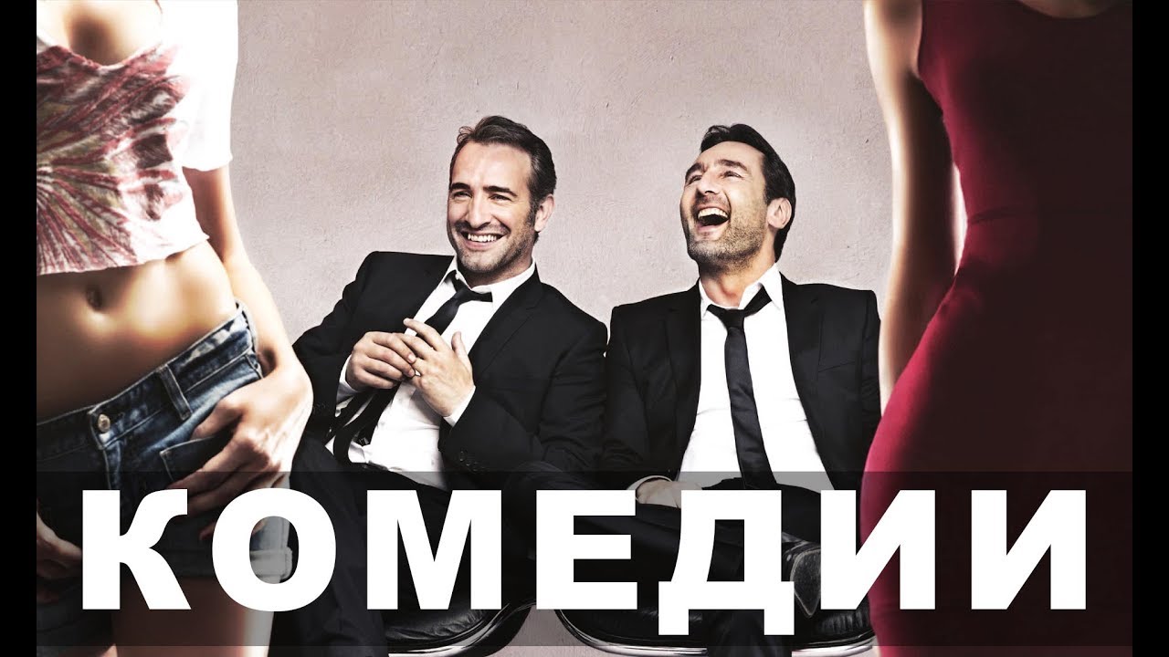 Комедии для мужчин | Топ-10 - YouTube