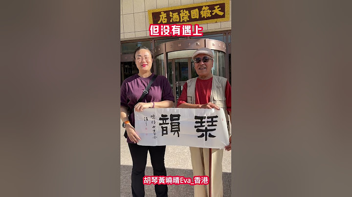《西北巡演》第10集 - D4.1：80歲甘肅山丹縣粉絲驅車200公里奔赴張掖贈字！ - 天天要聞