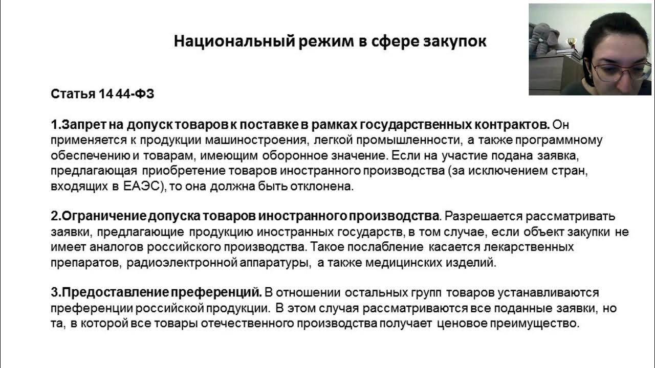 Национальный режим 14 статья. Федеральный режим. Национальный режим 14 статья. Ст 14 фз 44. Федеральный режим.
