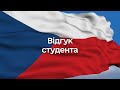 Юрій, студент підготовчого курсу в Чехії