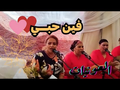 رشيــدة الحريزية ــ فين حبـــي كشكول شعبي بقوامو فرجة ممتعة عونيات نشاط