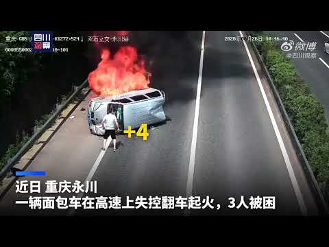 高速汽车起火男子猛踹4脚救3人