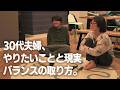 30代夫婦、やりたいことと現実の折り合いの付け方。
