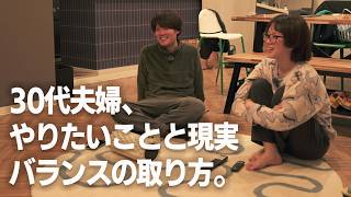 30代夫婦、やりたいことと現実の折り合いの付け方。