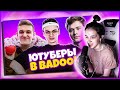 ГЕНСУХА СМОТРИТ - ЮТУБЕРЫ В BADOO 3 ЧАСТЬ! (feat. Buster, Evelone) / Exile