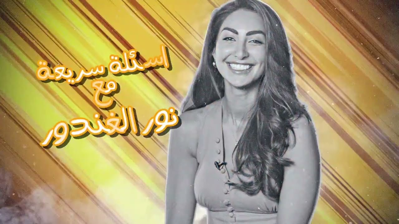 أسئلة سريعة مع نور الغندور ☺️