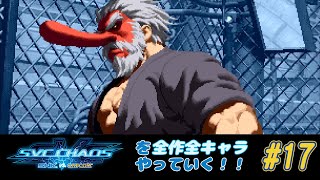 ESCAPE] SNK VS. CAPCOM SVC CHAOS: All Characters! #17 [Mr. Karate