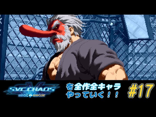 ESCAPE] SNK VS. CAPCOM SVC CHAOS: All Characters! #17 [Mr. Karate