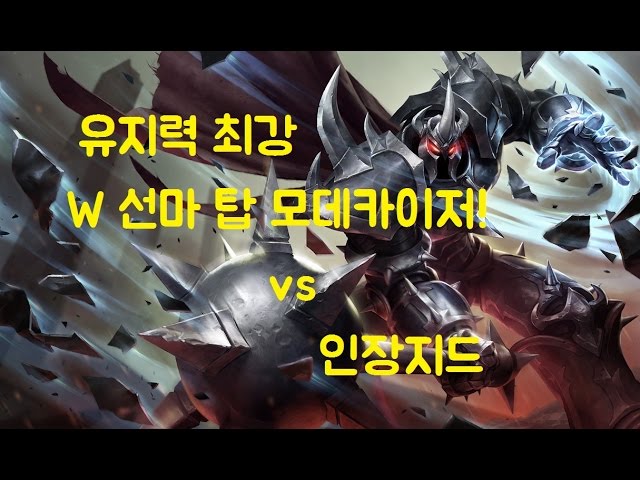 [LOL]유지력 최강 W선마 탑 모데카이저 vs 인장지드