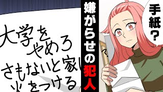 【漫画】「大学辞めろ」夢だった医学部に進学した私に突然の脅迫。無視していたが、手紙だけでは収まらず様々な嫌がらせが続き、ついに火が...