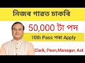 নিজৰ গাৱত Bank Peon,Ast Manager JOB 2025 || New Assam Vacancy ||NO Exam
