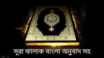 সূরা ফালাক বাংলা অনুবাদ সহ, Al-Falaq, سورة الفلق, Bangla quran audio