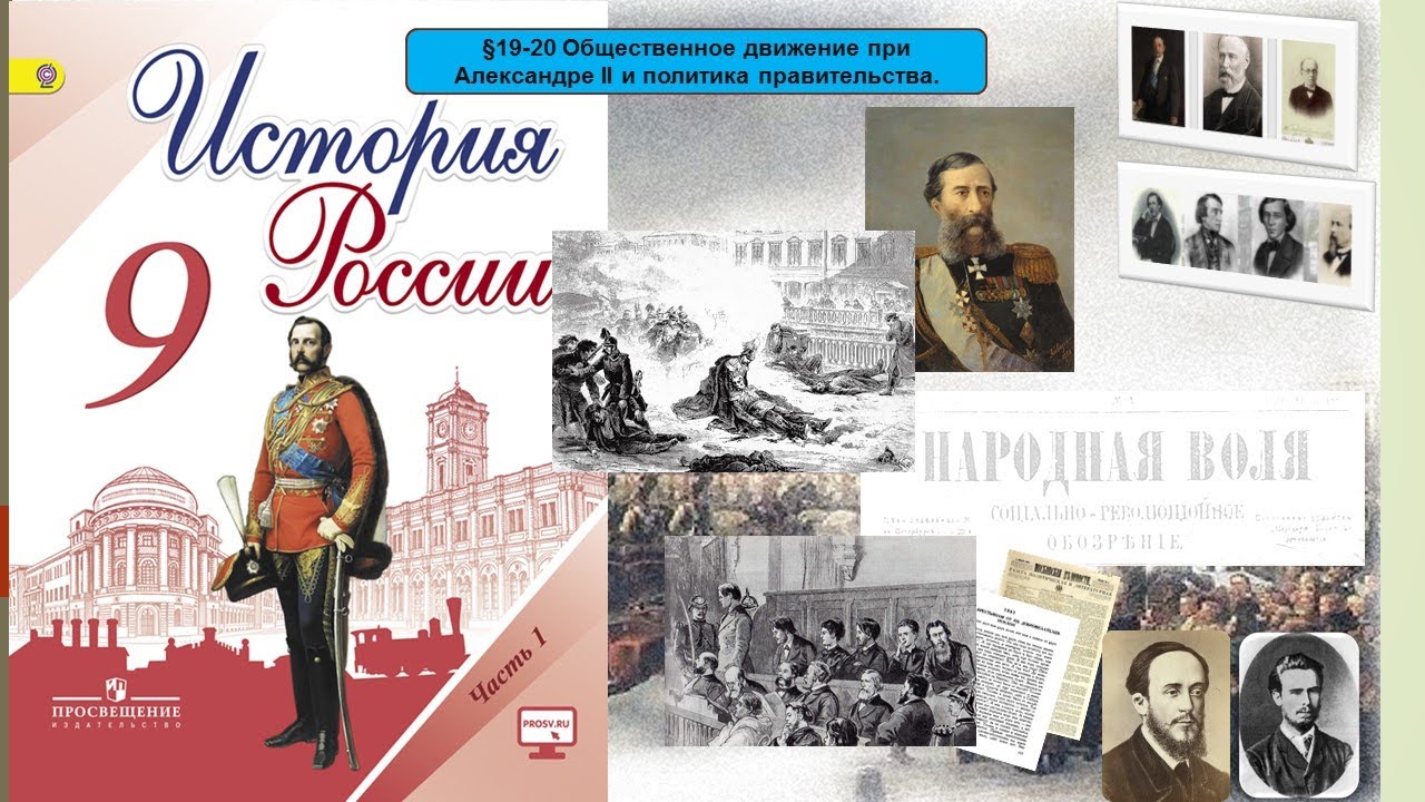 §19 20 Общественное движение при Александре II и политика правительства ...
