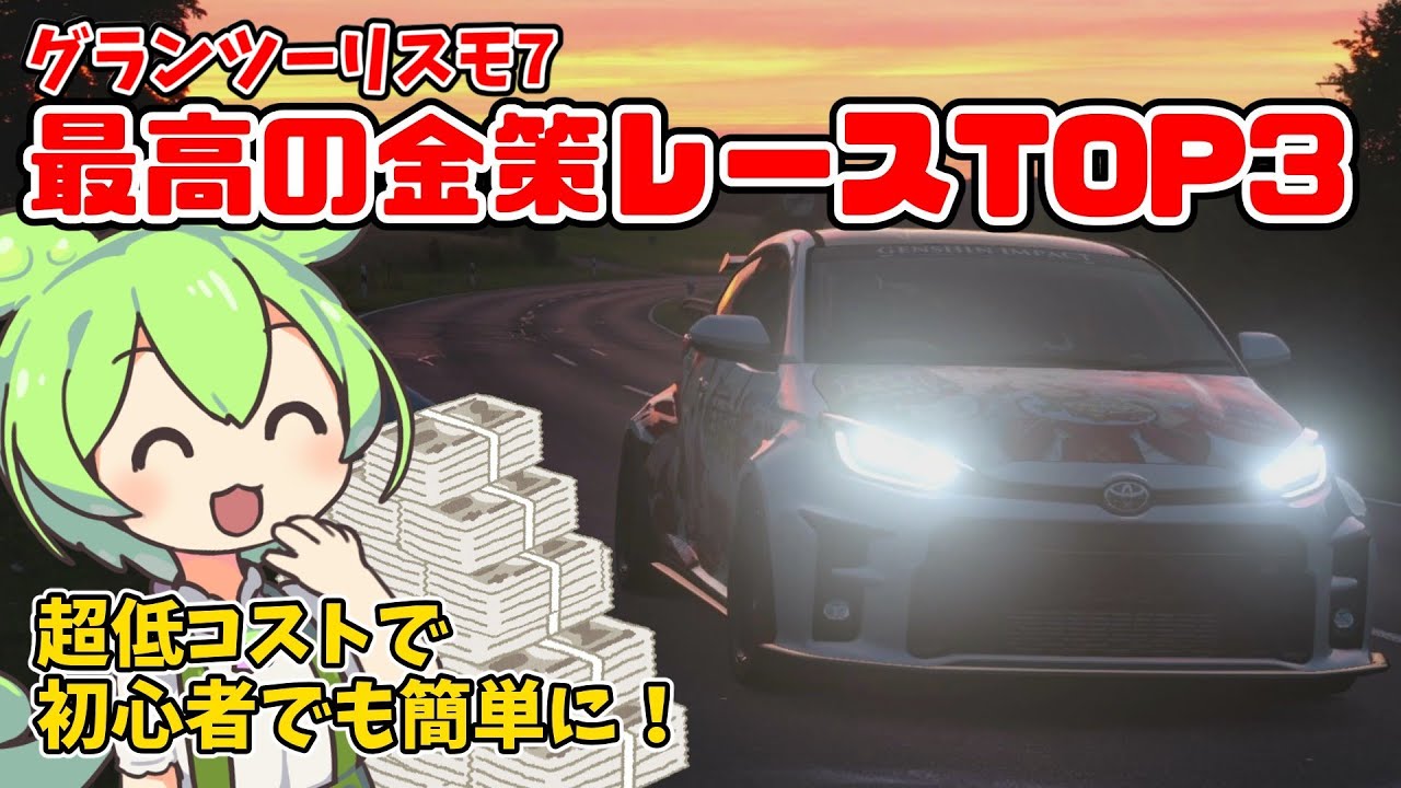 【ちゃんと知ってる？】低予算で簡単に稼げるGT7金策レースTOP3！！！【ずんだもん/東北きりたん/グランツーリスモ7/金策】