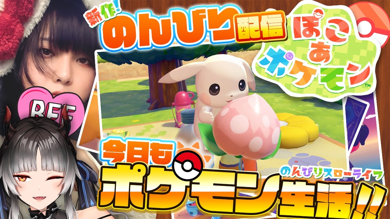 【ぽこあポケモン】今週ほぼ寝込んでた女の配信チュウッッッッ！！！！！！ 【ぽこポケ】