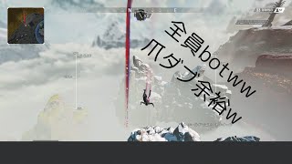 初心者でも出来るapex放置botが50人いるマッチに行く方法！爪ダブ余裕！