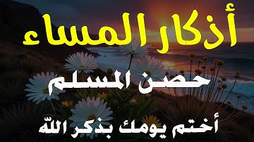 اذكار المساء راحه نفسيه بصوت يريح قلبك 💚 حصن نفسك وبيتك من الشيطان - azkar evening | By Alaa Aqel