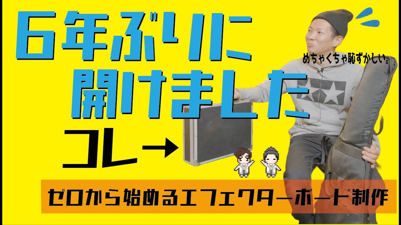 【初めてのボード制作】エフェクターボードいつから開けてないんや。。。0から始めるエフェクターボード制作 001