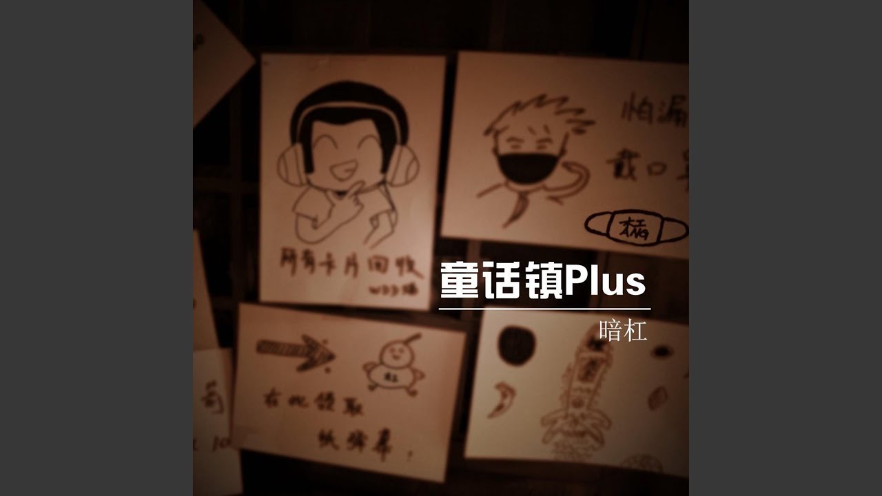 童話鎮Plus