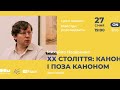 XX століття: канон і поза каноном. Джон Краулі