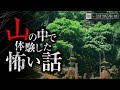 山の怖い話-3話つめ合わせ【怪談朗読】「背後にいたのは」「祖父の言い付け」「アイドル」