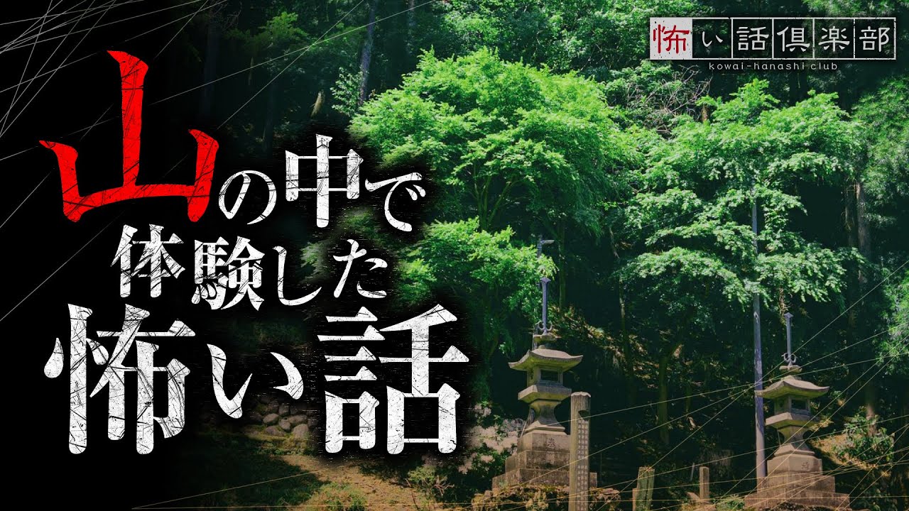 山の怖い話-3話つめ合わせ【怪談朗読】「背後にいたのは」「祖父の言い付け」「アイドル」