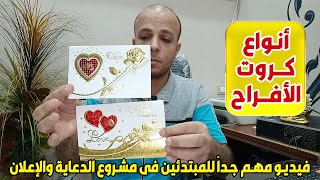 معرفة أنواع كروت الأفراح - فيديو مهم جداً للمبتدئين فى مشروع الدعاية والإعلان - Wedding cards