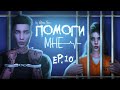 Cериал "ПОМОГИ МНЕ" в The Sims 4✤С озвучкой✤10 СЕРИЯ