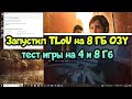 😎 The Last of Us на слабом ПК на 4 и 8 Гб оперативки + FX8300