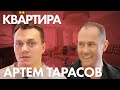 АРТЕМ ТАРАСОВ о полиции, брате, веселом детстве!