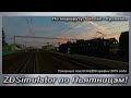 ZDSimulator по Пьятницам! Товарный поезд №2208 По маршруту: Сасово - Рузаевка