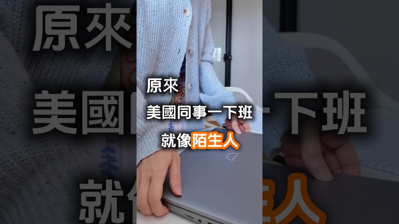 美國職場關係很現實嗎?|Judy美國日記 #美國工作 #美國職場 #美國生活 縮圖