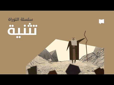     سفر التثنية