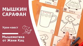 Играем в прописи: урок-квест "мышкин сарафан". Ищем орнаменты и рисуем их. Подготовка к школе screenshot 2